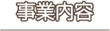 事業内容